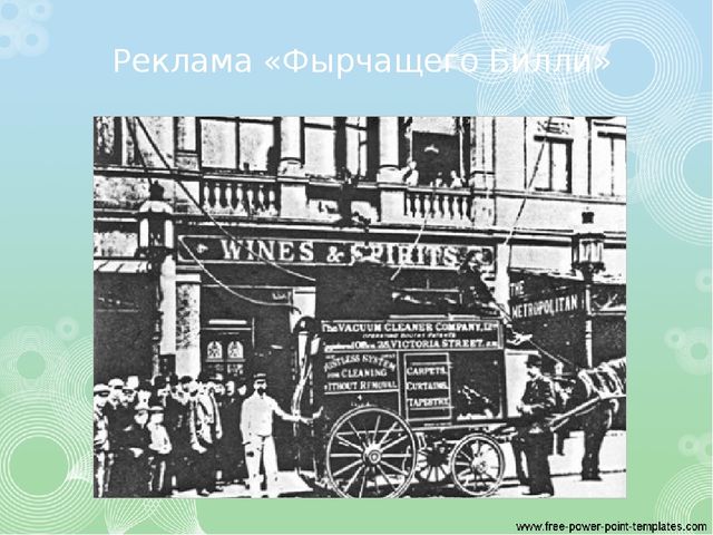 Презентация Путешествие в прошлое пылесоса