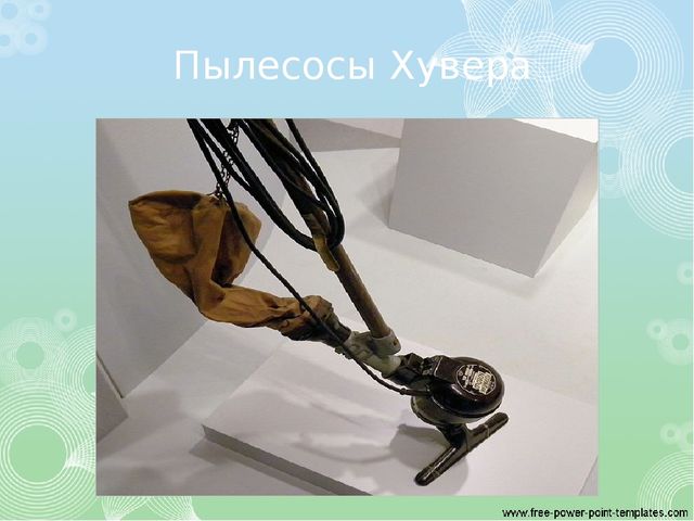 Презентация Путешествие в прошлое пылесоса