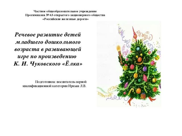 Презентация по теме:"Речевое развитие детей младшего дошкольного возраста в развивающей игре по произведению К. И. Чуковского «Ёлка»