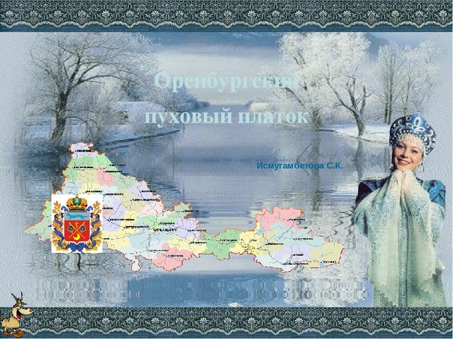 Презентация Оренбургский пуховый платок