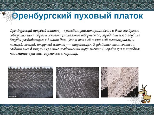 Презентация Оренбургский пуховый платок