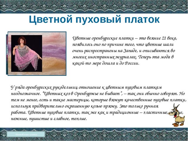 Презентация Оренбургский пуховый платок