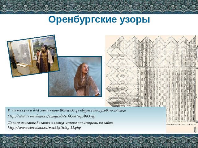 Презентация Оренбургский пуховый платок
