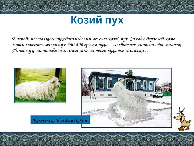 Презентация Оренбургский пуховый платок