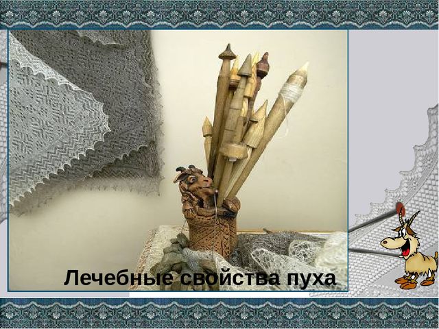 Презентация Оренбургский пуховый платок