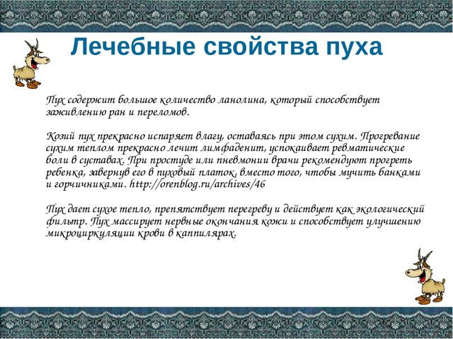 Презентация Оренбургский пуховый платок
