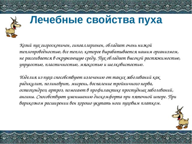 Презентация Оренбургский пуховый платок