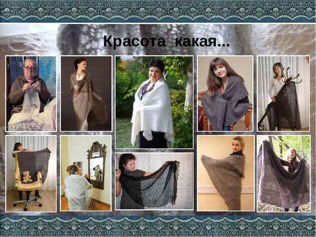 Презентация Оренбургский пуховый платок