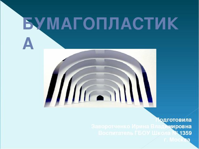 Презентация для дошкольников. Бумагопластика.
