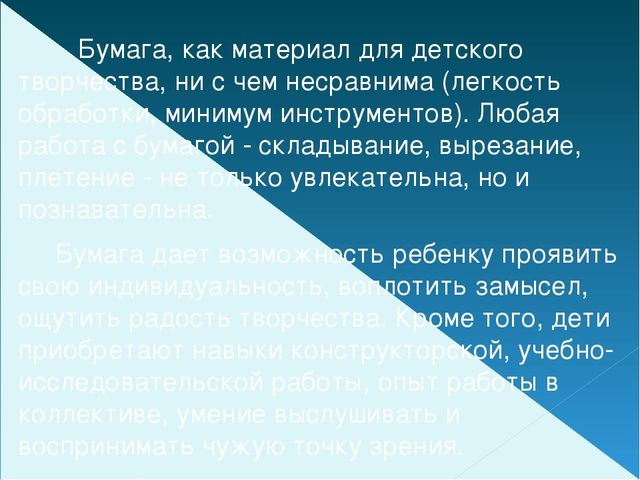Презентация для дошкольников. Бумагопластика.