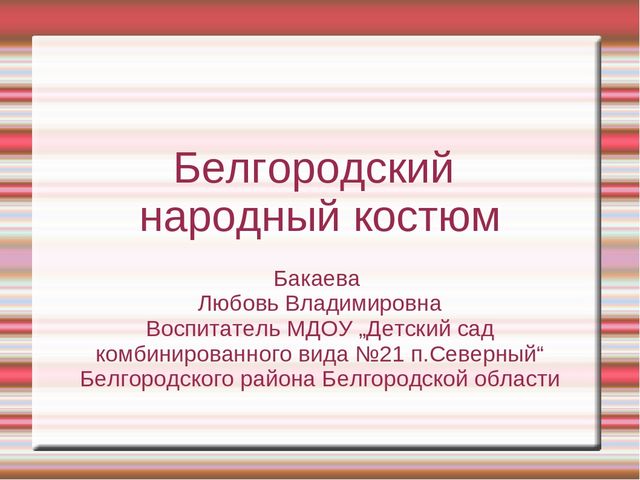 Презентация "Белгородский народный костюм"