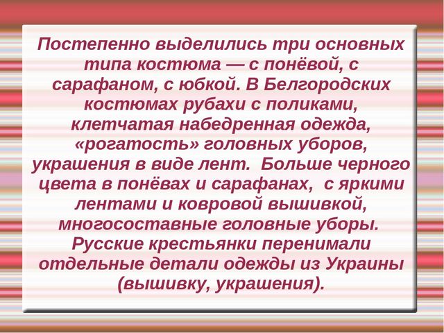 Презентация "Белгородский народный костюм"