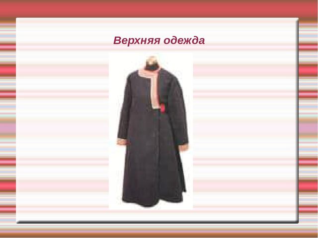 Презентация "Белгородский народный костюм"