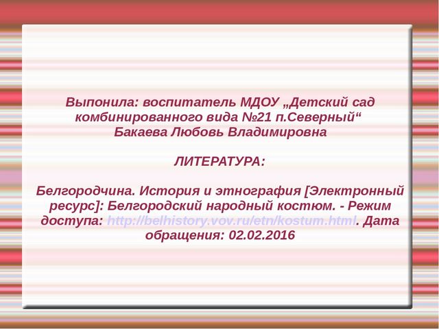 Презентация "Белгородский народный костюм"