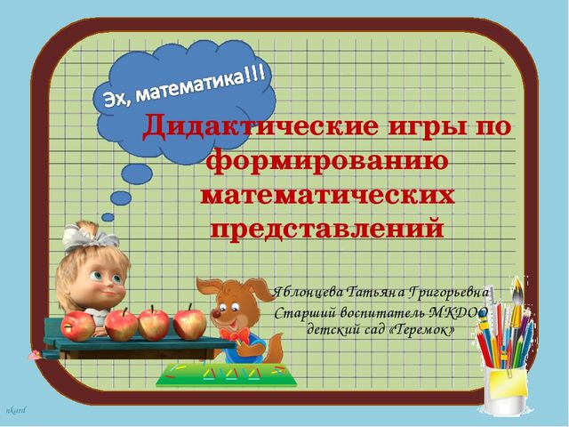 Дидактические игры по формированию ФЭМП