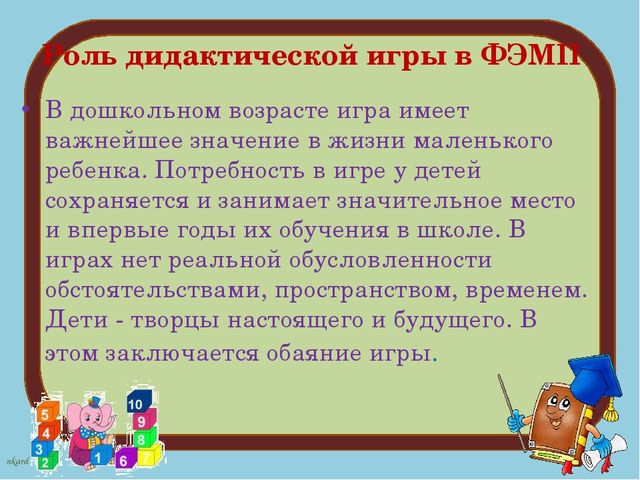 Дидактические игры по формированию ФЭМП