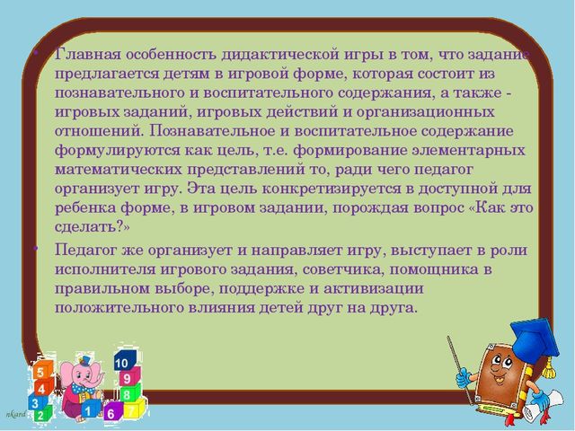 Дидактические игры по формированию ФЭМП