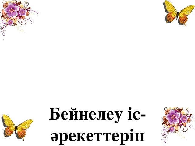 Тақырыбы: "Сурет салып үйренейік! " оқу іс - әрекеті