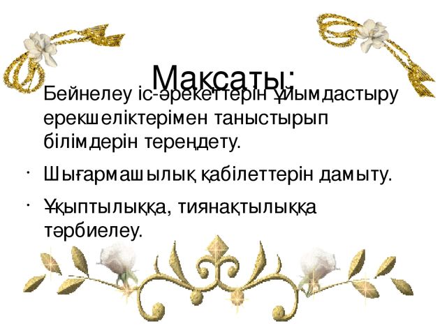 Тақырыбы: "Сурет салып үйренейік! " оқу іс - әрекеті