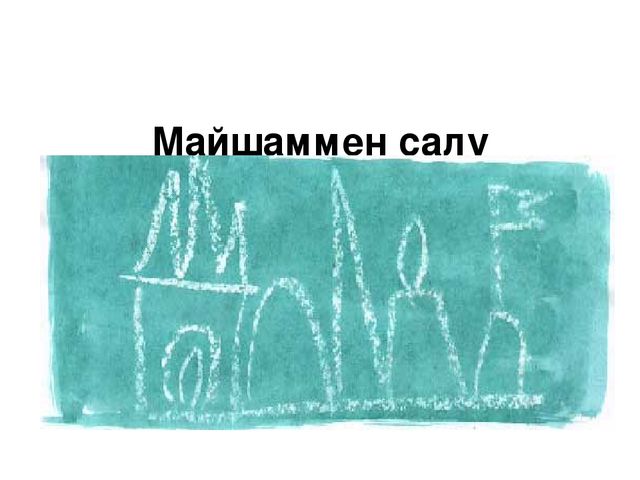 Тақырыбы: "Сурет салып үйренейік! " оқу іс - әрекеті