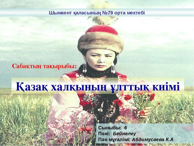 Тақырыбы: "Қазақ халқының ұлттық киімі" наурыз мерекесі