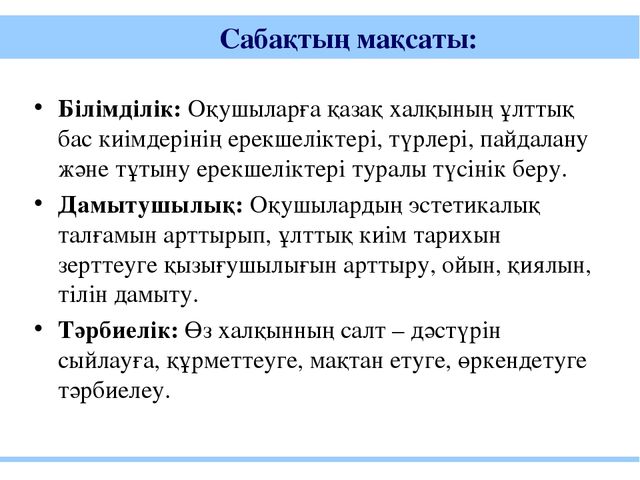 Тақырыбы: "Қазақ халқының ұлттық киімі" наурыз мерекесі