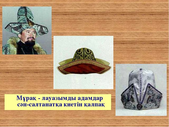 Тақырыбы: "Қазақ халқының ұлттық киімі" наурыз мерекесі