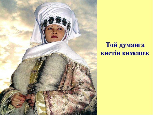 Тақырыбы: "Қазақ халқының ұлттық киімі" наурыз мерекесі