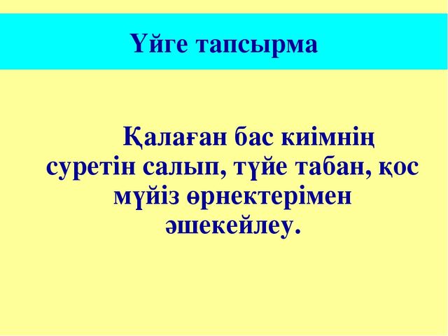 Тақырыбы: "Қазақ халқының ұлттық киімі" наурыз мерекесі