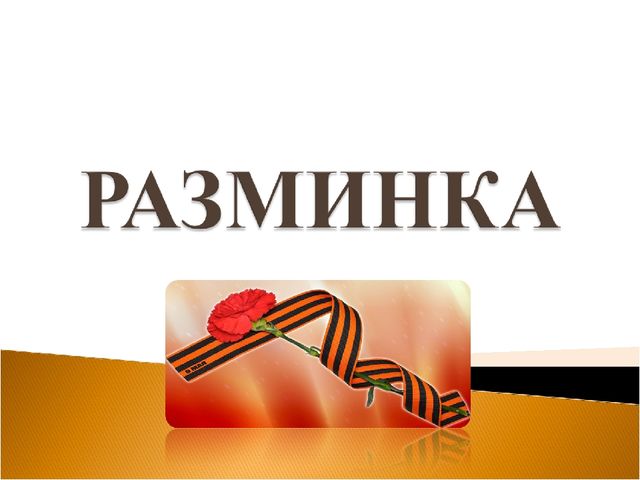 Презентация к КВН, посвященному празднованию 9 Мая для детей старших групп