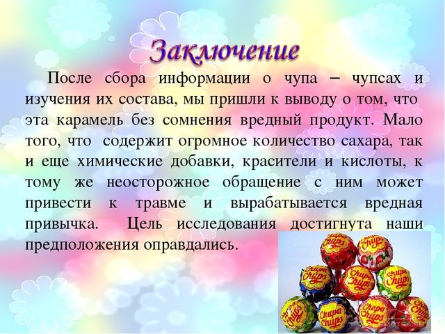Презентация "Чупа - чупс"