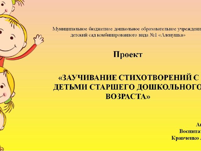 Презентация проекта «ЗАУЧИВАНИЕ СТИХОТВОРЕНИЙ С ДЕТЬМИ СТАРШЕГО ДОШКОЛЬНОГО ВОЗРАСТА»