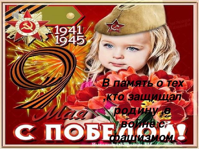 В память о тех ,кто защищал родину ,в войне с фашизмом 1941-1945 год.