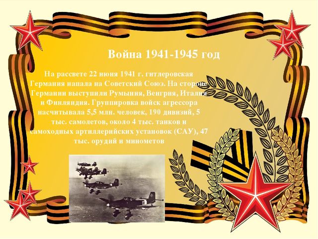 В память о тех ,кто защищал родину ,в войне с фашизмом 1941-1945 год.