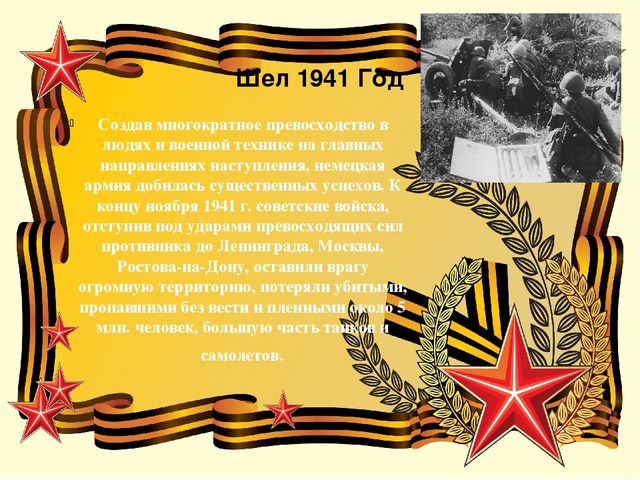 В память о тех ,кто защищал родину ,в войне с фашизмом 1941-1945 год.