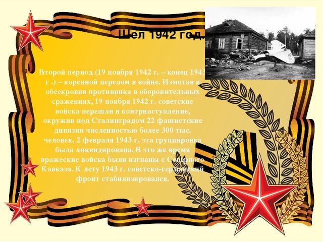 В память о тех ,кто защищал родину ,в войне с фашизмом 1941-1945 год.