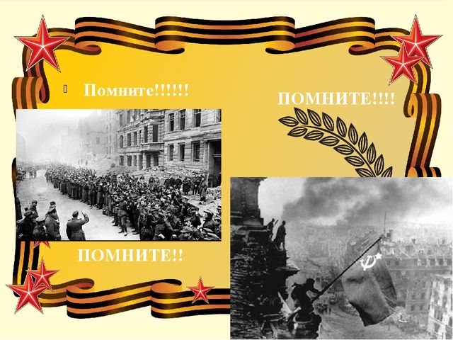 В память о тех ,кто защищал родину ,в войне с фашизмом 1941-1945 год.