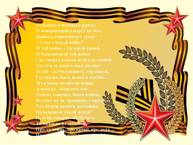 В память о тех ,кто защищал родину ,в войне с фашизмом 1941-1945 год.
