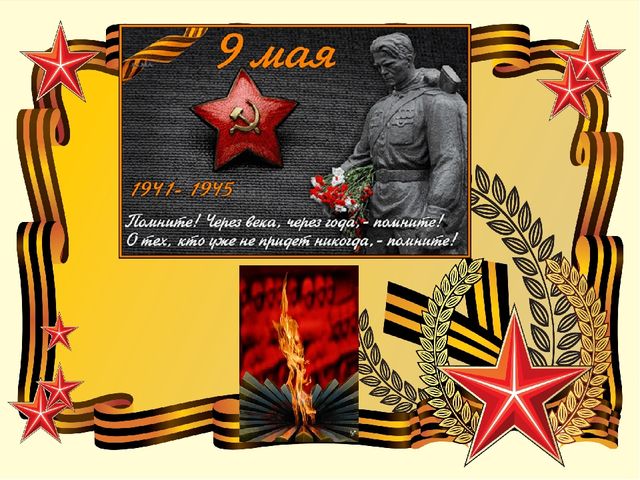 В память о тех ,кто защищал родину ,в войне с фашизмом 1941-1945 год.