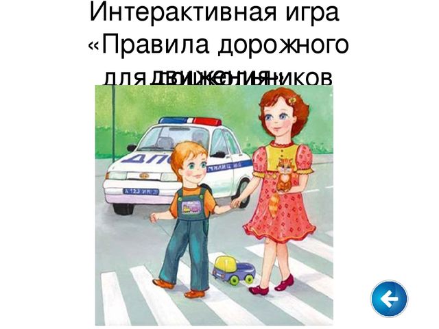 Презентация: интерактивная игра "Правила дорожного движения"
