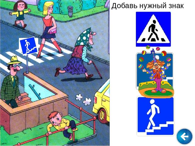 Презентация: интерактивная игра "Правила дорожного движения"