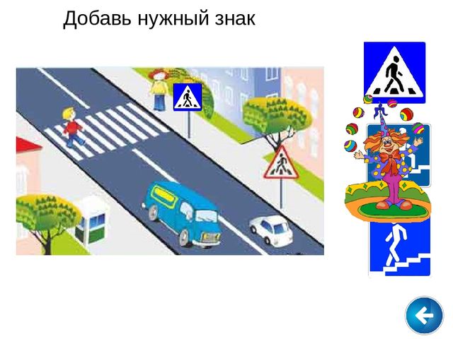 Презентация: интерактивная игра "Правила дорожного движения"