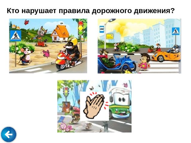 Презентация: интерактивная игра "Правила дорожного движения"