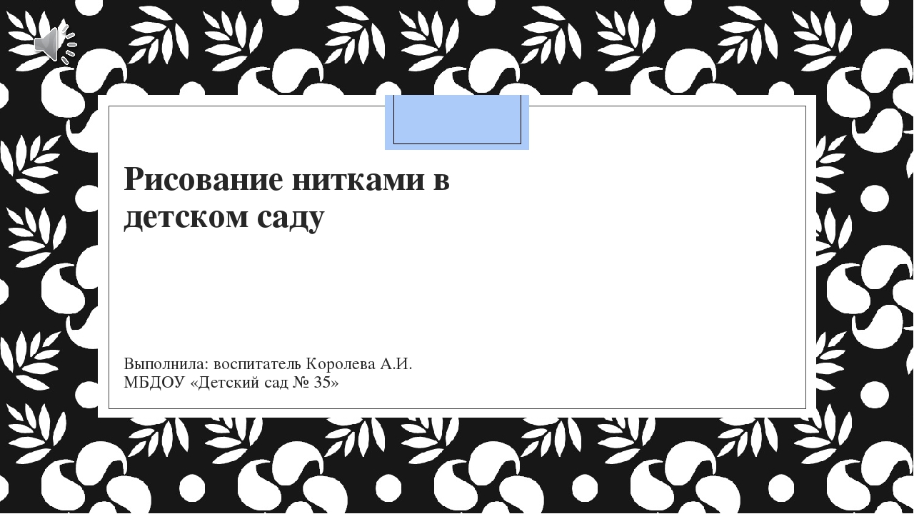 Мастер класс "Рисование нитками в детском саду"