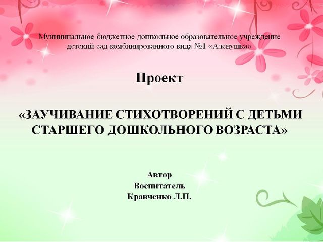 «ЗАУЧИВАНИЕ СТИХОТВОРЕНИЙ С ДЕТЬМИ СТАРШЕГО ДОШКОЛЬНОГО ВОЗРАСТА»