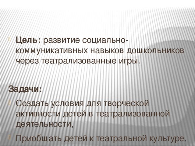 Социализация детей дошкольного возраста посредством театрализованных игр МБДОУ №186 Подготовила воспитатель I кв. категории Косенкова О.А.