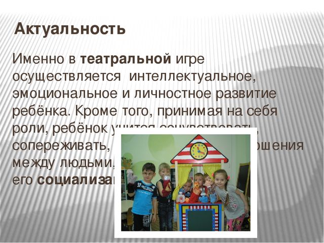 Социализация детей дошкольного возраста посредством театрализованных игр МБДОУ №186 Подготовила воспитатель I кв. категории Косенкова О.А.