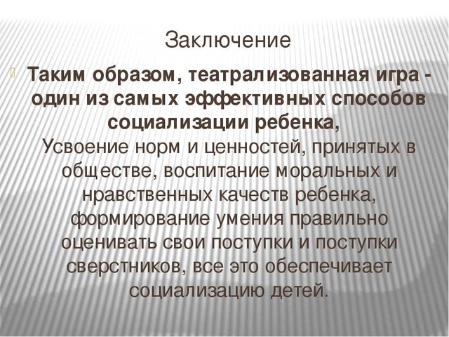 Социализация детей дошкольного возраста посредством театрализованных игр МБДОУ №186 Подготовила воспитатель I кв. категории Косенкова О.А.