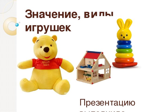 "Значение и виды игрушек" Презентацию выполнила Косенкова О.А.