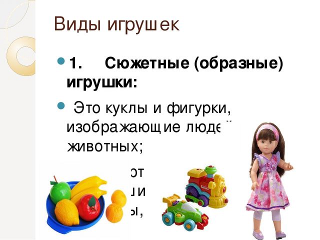 Виды игрушек презентация